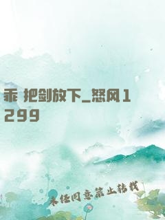 乖 把剑放下
